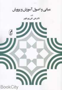 مبانی و اصول آموزش و پرورش
