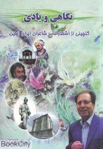 نگاهی و یادی (گلچینی از اشعار ناب شاعران ایران‌زمین)