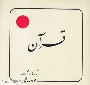 قرآن (دلیل ما)