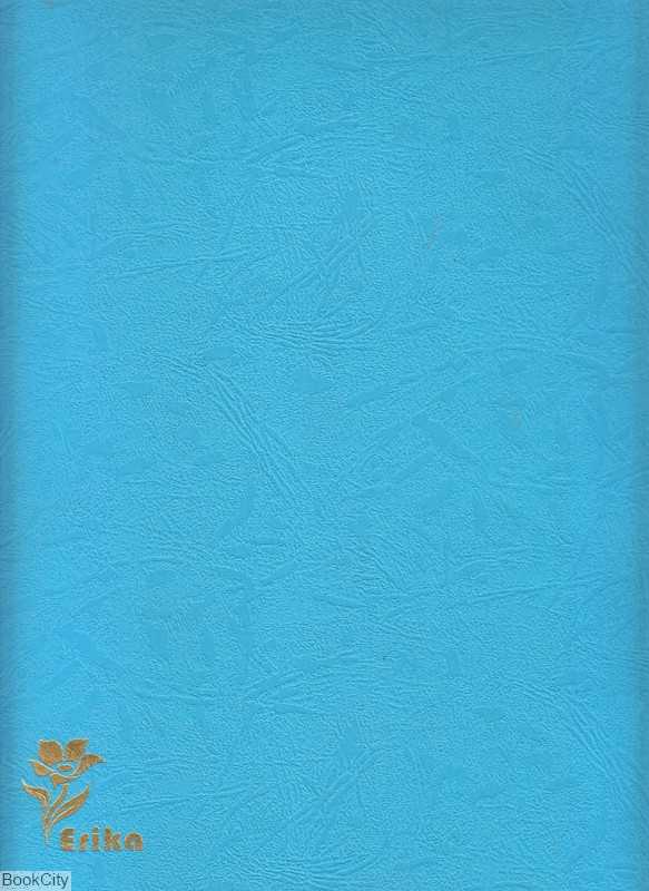 دفتر خوشنویسی 40 برگ اریکا