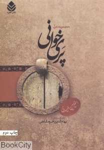 پری‌خوانی (مجموعه غزل)
