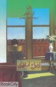 ازدواج آماتوری