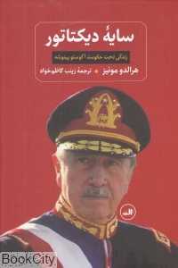 سایه دیکتاتور (زندگی تحت حکومت آگوستو پینوشه) - 0