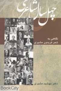 چهل سال شاعری (نگاهی به شعر فریدون مشیری)