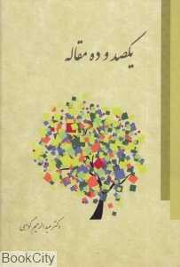 یکصد و ده مقاله