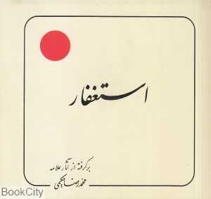 استغفار