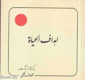 اهداف‌الحیاه (اهداف‌الحیاة)