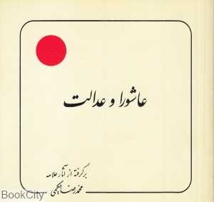 عاشورا و عدالت