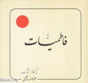 فاطمیات