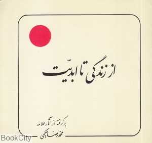 از زندگی تا ابدیت
