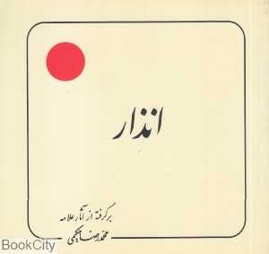 انذار