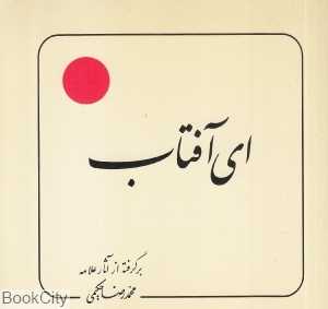 ای آفتاب