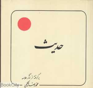 حدیث