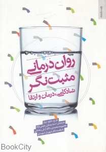 روان‌درمانی مثبت‌نگر (شادکامی درمان و ارتقا)