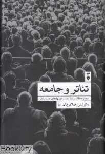 تئاتر و جامعه
