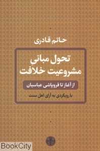 تحول مبانی مشروعیت خلافت (از آغاز تا فروپاشی عباسیان)