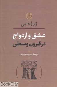 عشق و ازدواج در قرون وسطی