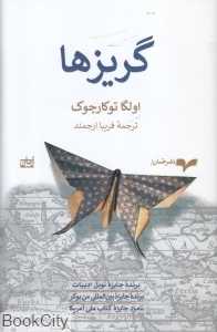 گریزها