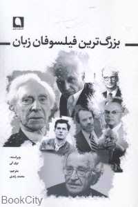 بزرگ‌ترین فیلسوفان زبان