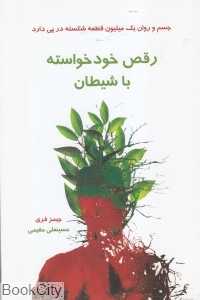 رقص خودخواسته با شیطان