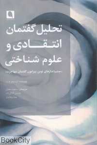 تحلیل گفتمان انتقادی و علوم شناختی