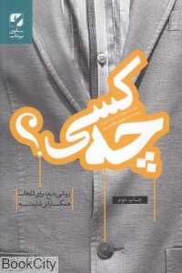 چه کسی (روشی بدیع برای انتخاب همکارانی شایسته)