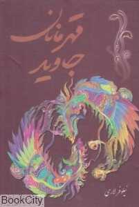 قهرمانان جاوید