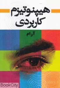 هیپنوتیزم کاربردی