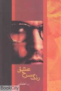 رنگ سرخ عشق