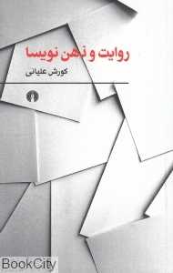 روایت و ذهن نویسا