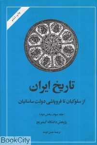 تاریخ ایران کمبریج 3 بخش 2 (از سلوکیان تا فروپاشی دولت ساسانیان)