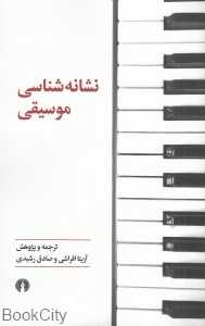 نشانه‌شناسی موسیقی
