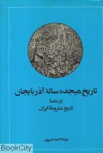 تاریخ هیجده ساله آذربایجان (امیرکبیر)