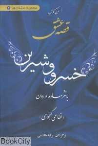 متن کامل قصه عشق خسرو و شیرین (عاشقانه‌ها 2)