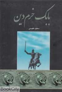 بابک خرم‌دین (اروند)