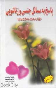 پاسخ به مسائل جنسی و زناشویی (زرین کلک)