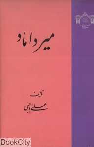 میرداماد (کتابخانه موزه و مرکز اسناد مجلس )