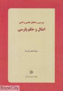 بررسی و تحلیل علمی و ادبی امثال و حکم پارسی