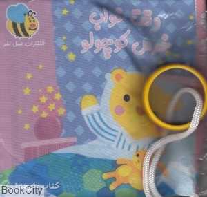 وقت خواب خرس کوچولو (کتاب پارچه‌ای)