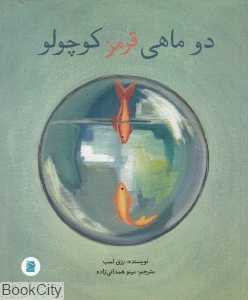 دو ماهی قرمز کوچولو