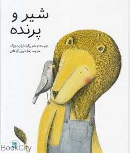 شیر و پرنده ( تصویرگر ماریان دوبوک)