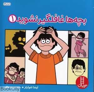 بچه‌ها غافلگیر نشوید 1