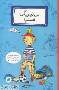 من لودویگ هستم (تصویرگر یویر کاوامورا)