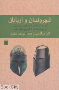 شهروندان و اربابان (تاریخ اجتماعی اندیشه سیاسی غرب از دوران باستان تا قرون وسطای متاخر)