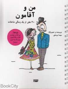 من و آقامون (30 نقش از یک زندگی عاشقانه)
