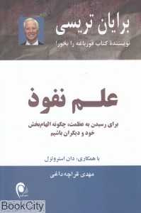 علم نفوذ (برای رسیدن به عظمت چگونه الهام‌بخش خود ودیگران باشیم) - 0