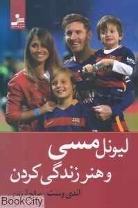 لیونل مسی و هنر زندگی کردن