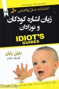 زبان اشاره کودکان و نوزادان