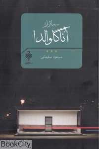 سه اثر از آنا گاوالدا