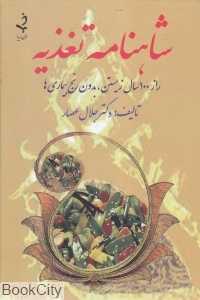شاهنامه تغذیه (راز 100 سال زیستن بدون رنج و بیماری)